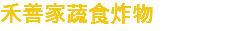 禾善家蔬食炸物