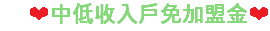 ❤中低收入戶免加盟金❤