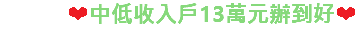 ❤中低收入戶13萬元辦到好❤