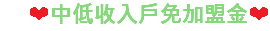 ❤中低收入戶免加盟金❤