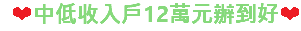 ❤中低收入戶12萬元辦到好❤
