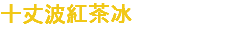 十丈波紅茶冰