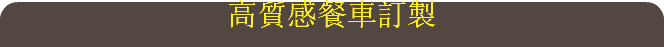 高質感餐車訂製