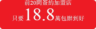 前20間簽約加盟店 只要18.8萬包辦到好