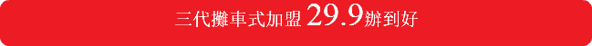 三代攤車式加盟 29.9辦到好